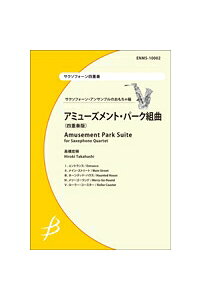 楽天ブックス サクソフォーン四重奏アミューズメント パーク組曲 本 楽天ブックス サクソフォーン四重奏アミューズメント パーク組曲 本